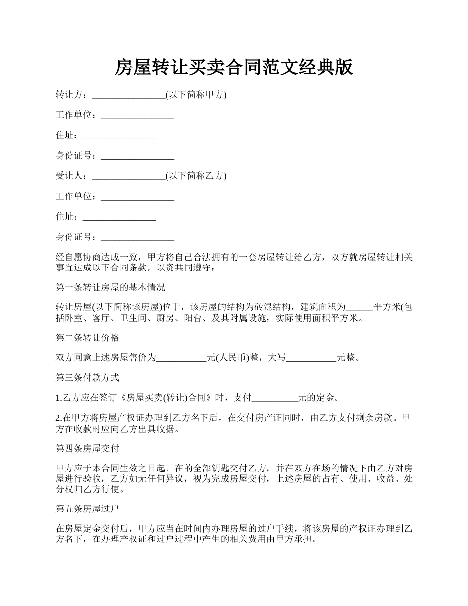 房屋转让买卖合同范文经典版.docx_第1页