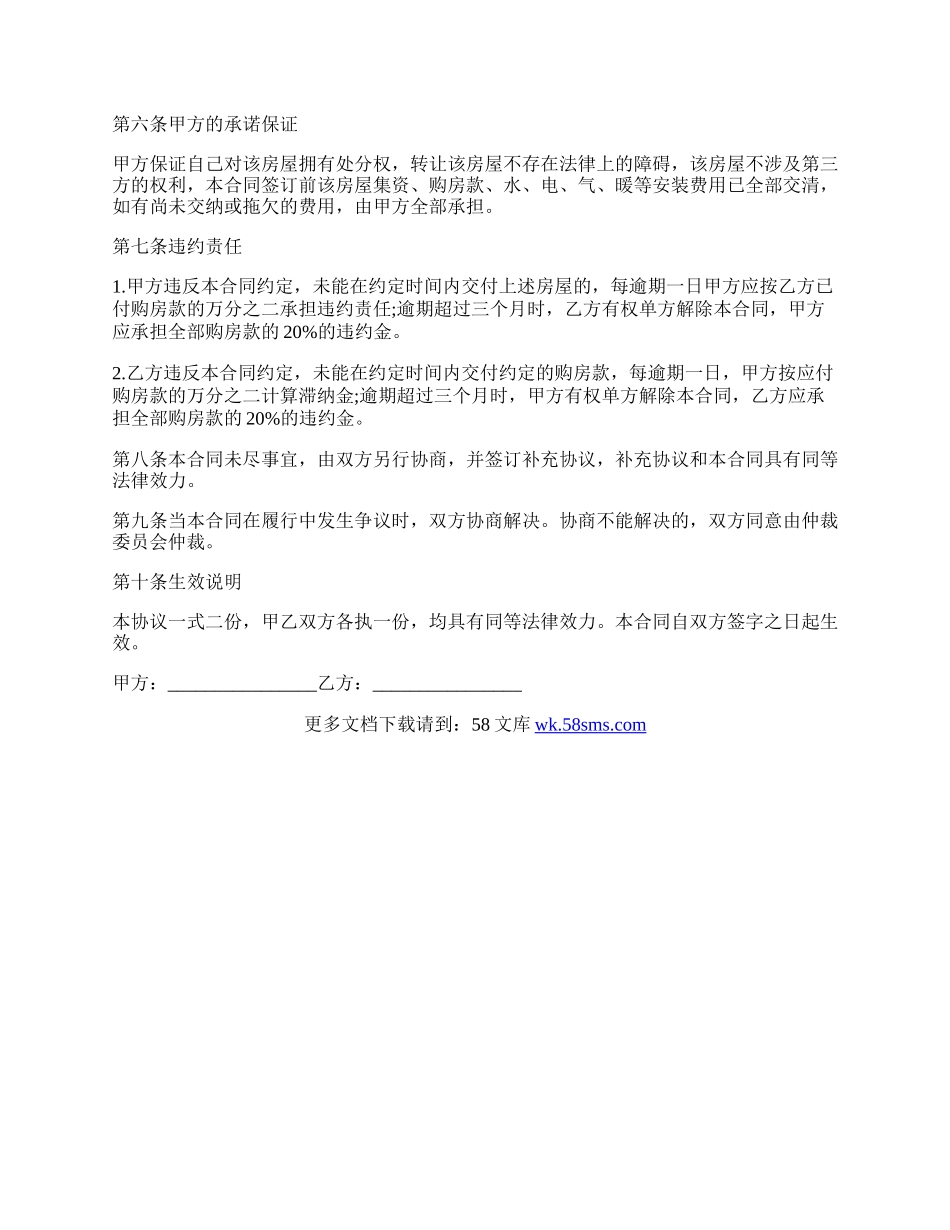房屋转让买卖合同范文经典版.docx_第2页