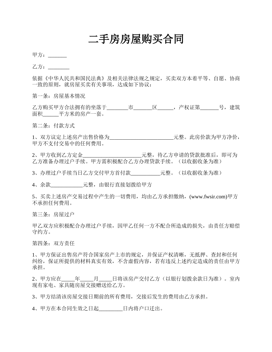 二手房房屋购买合同.docx_第1页