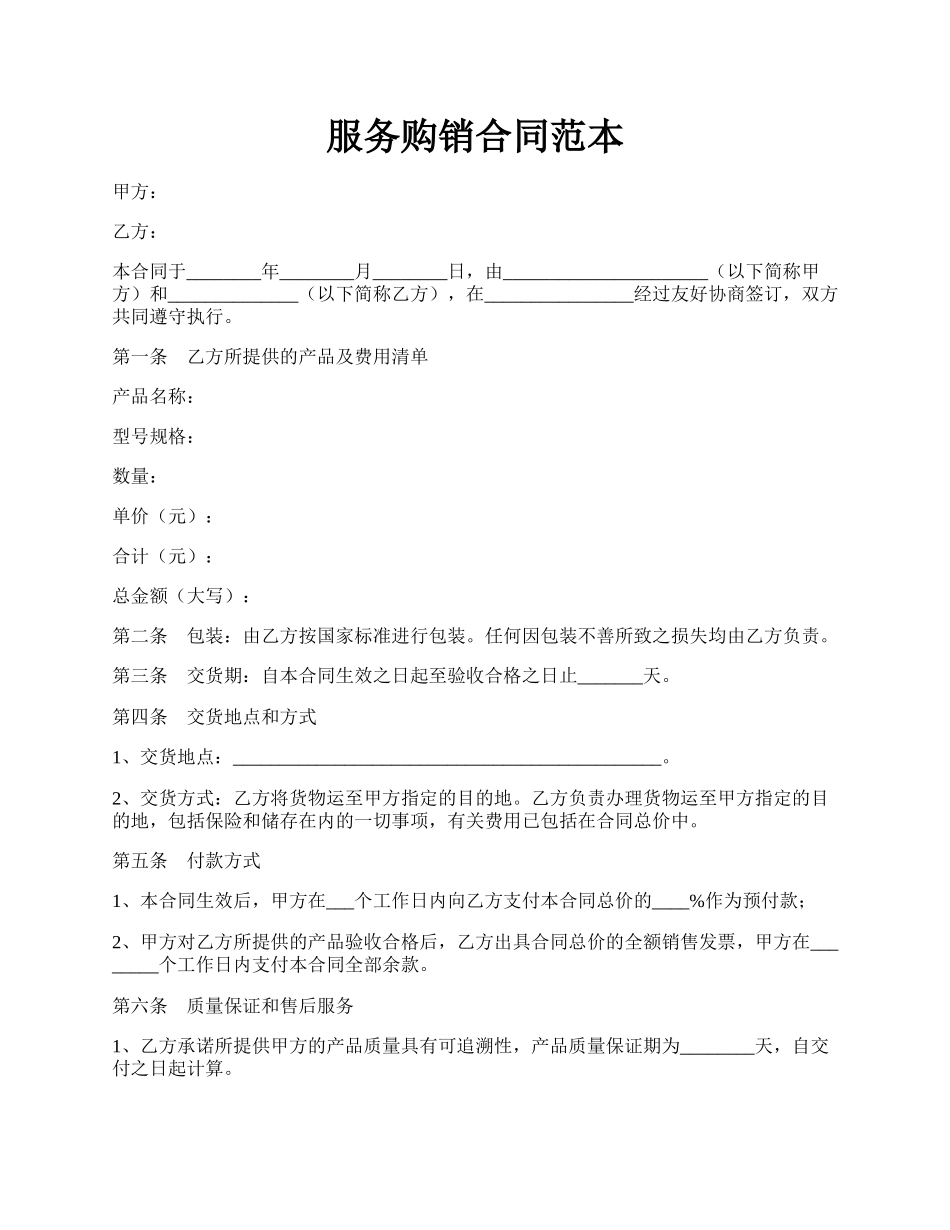 服务购销合同范本.docx_第1页
