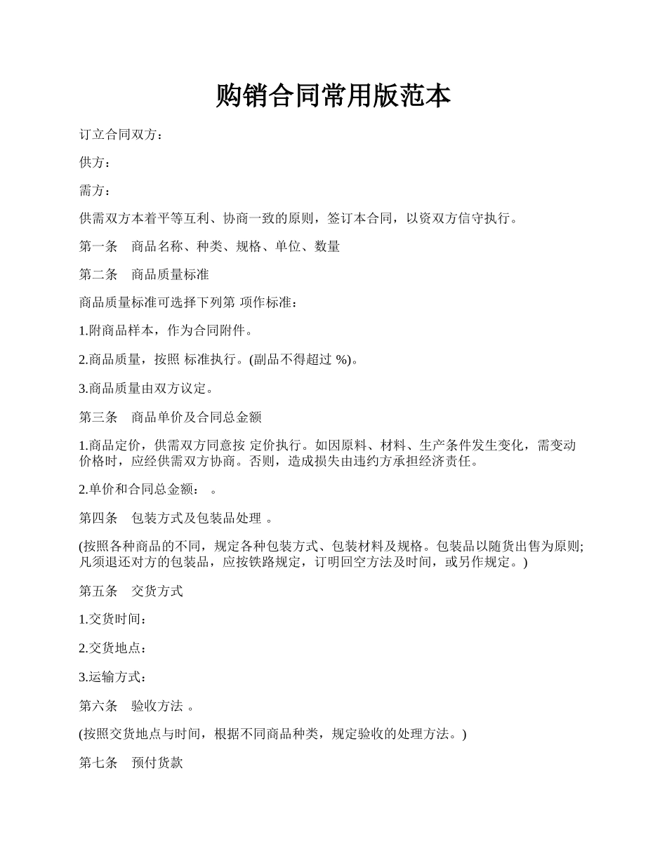 购销合同常用版范本.docx_第1页