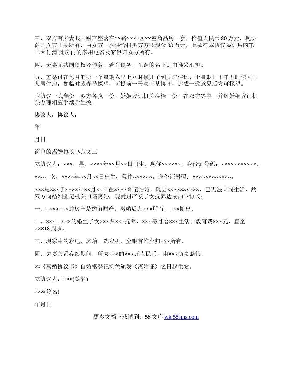 简单的离婚协议书范文.docx_第2页