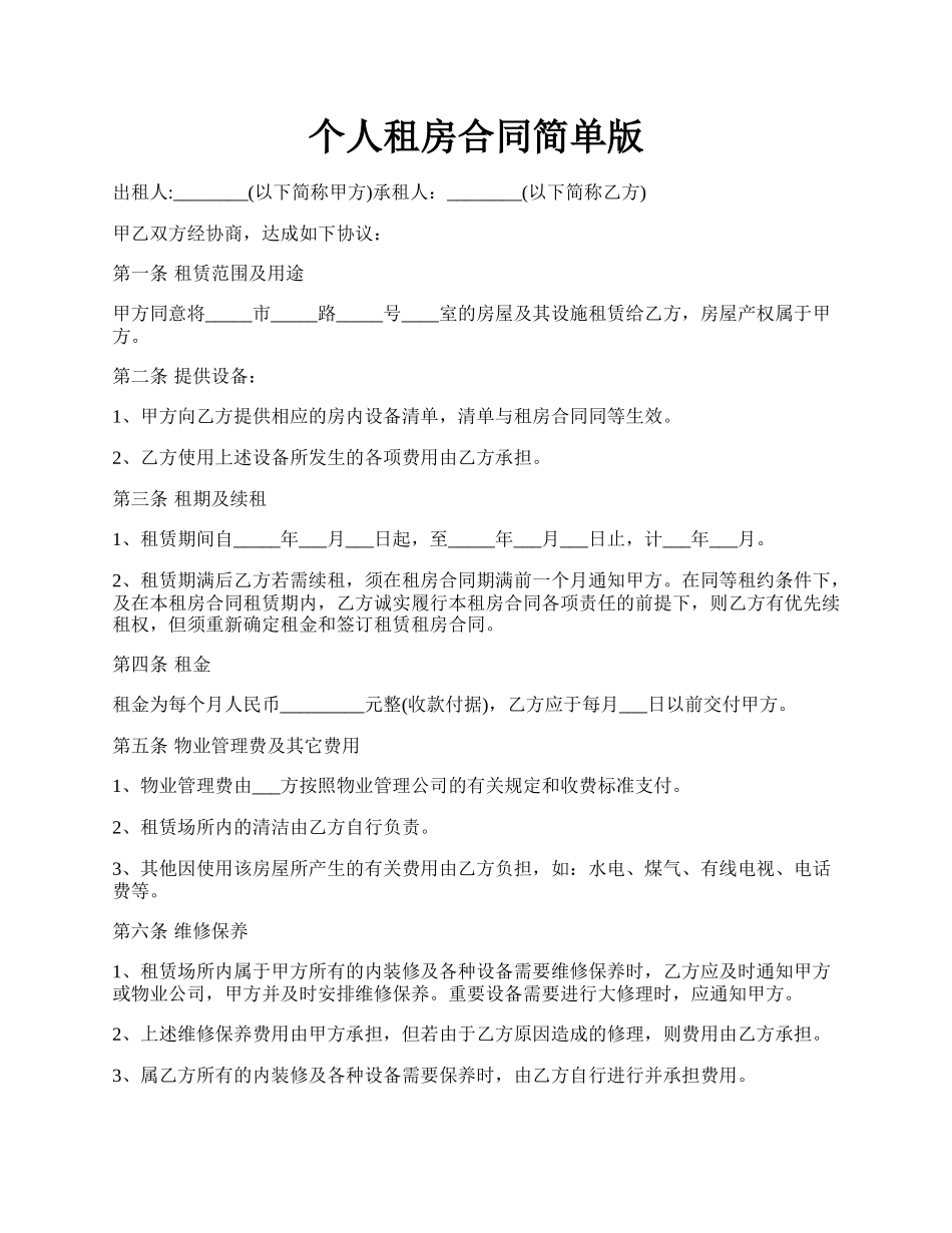 个人租房合同简单版.docx_第1页