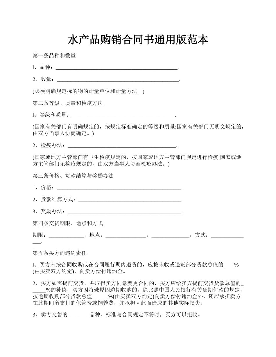 水产品购销合同书通用版范本.docx_第1页