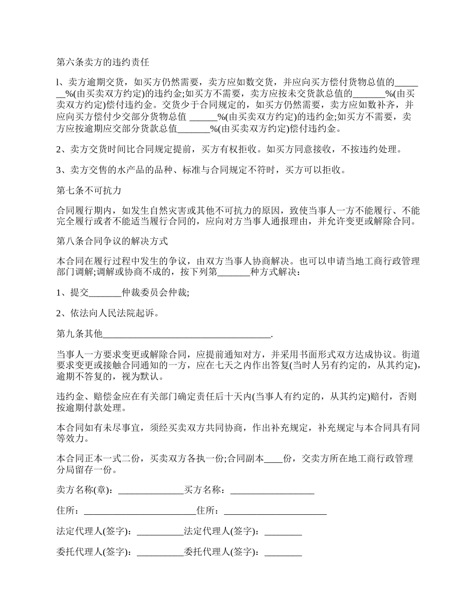 水产品购销合同书通用版范本.docx_第2页