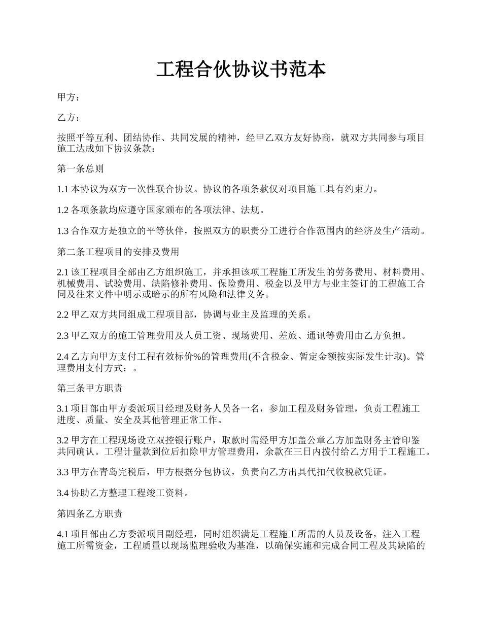 工程合伙协议书范本.docx_第1页