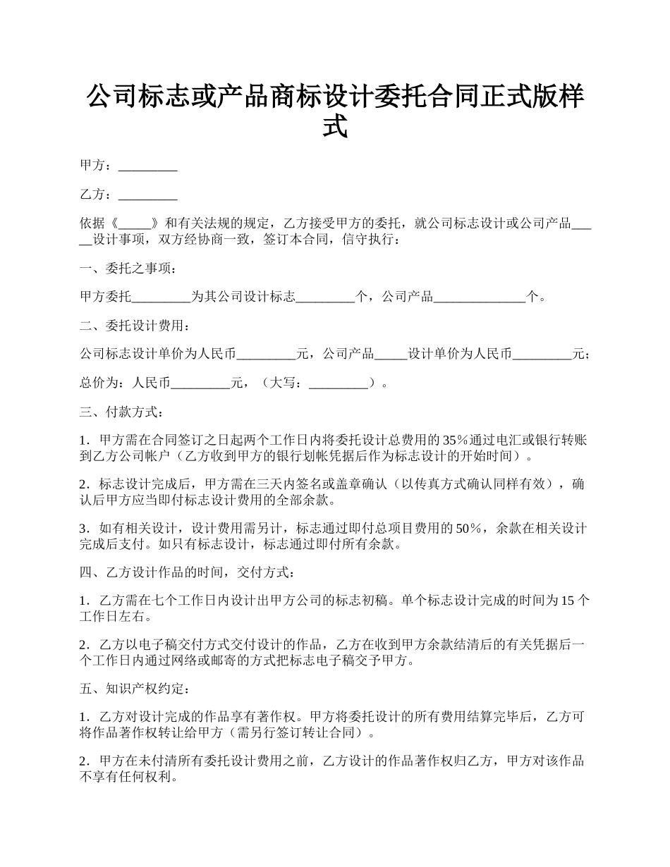 公司标志或产品商标设计委托合同正式版样式.docx_第1页