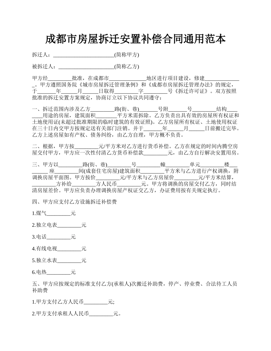 成都市房屋拆迁安置补偿合同通用范本.docx_第1页