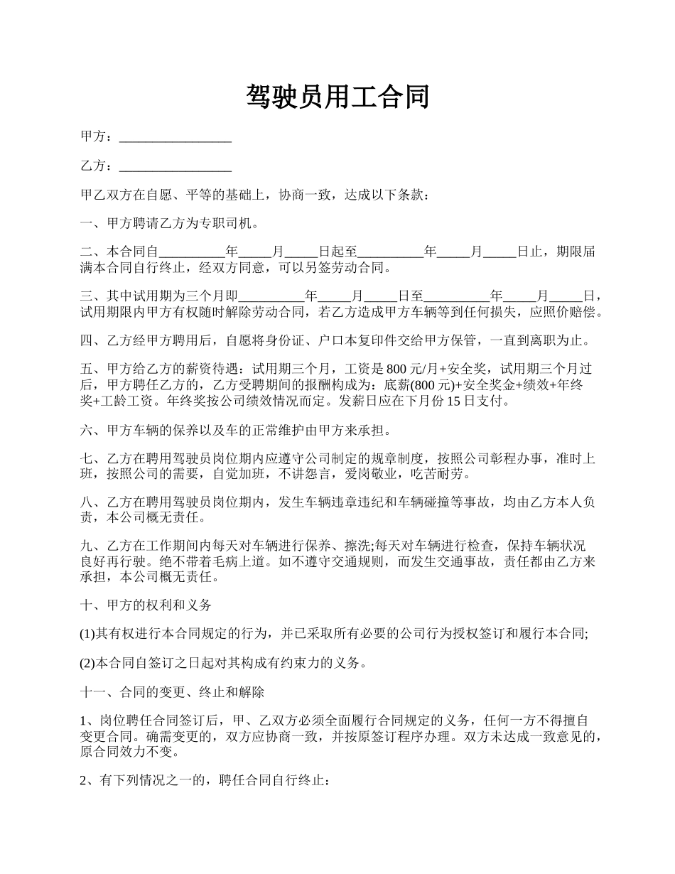 驾驶员用工合同.docx_第1页