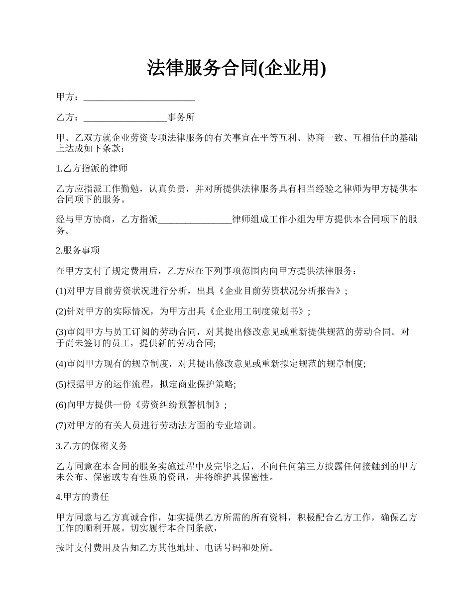 法律服务合同(企业用).docx_第1页