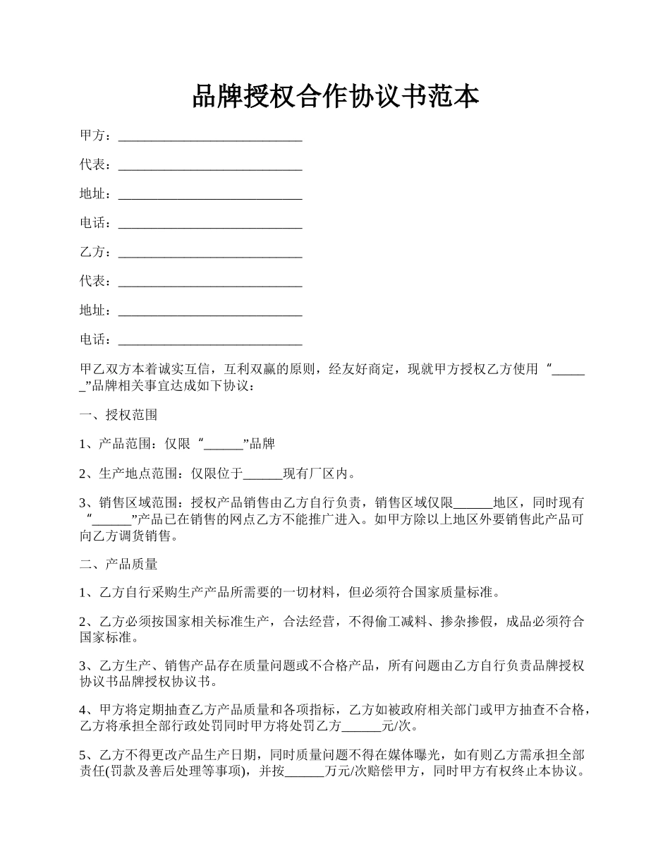 品牌授权合作协议书范本.docx_第1页