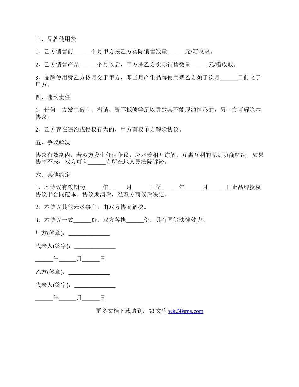 品牌授权合作协议书范本.docx_第2页