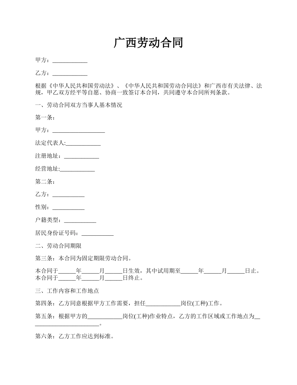 广西劳动合同.docx_第1页