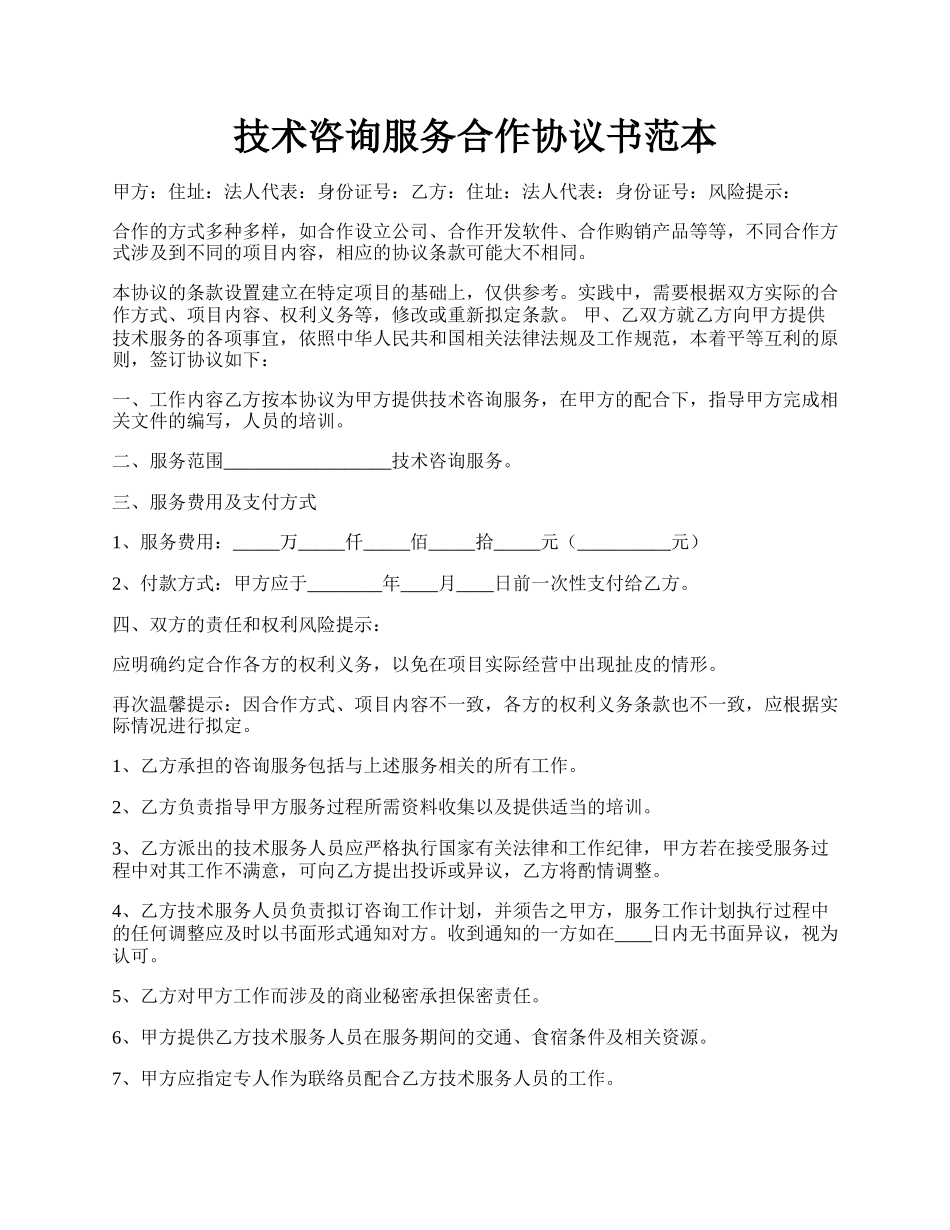 技术咨询服务合作协议书范本.docx_第1页