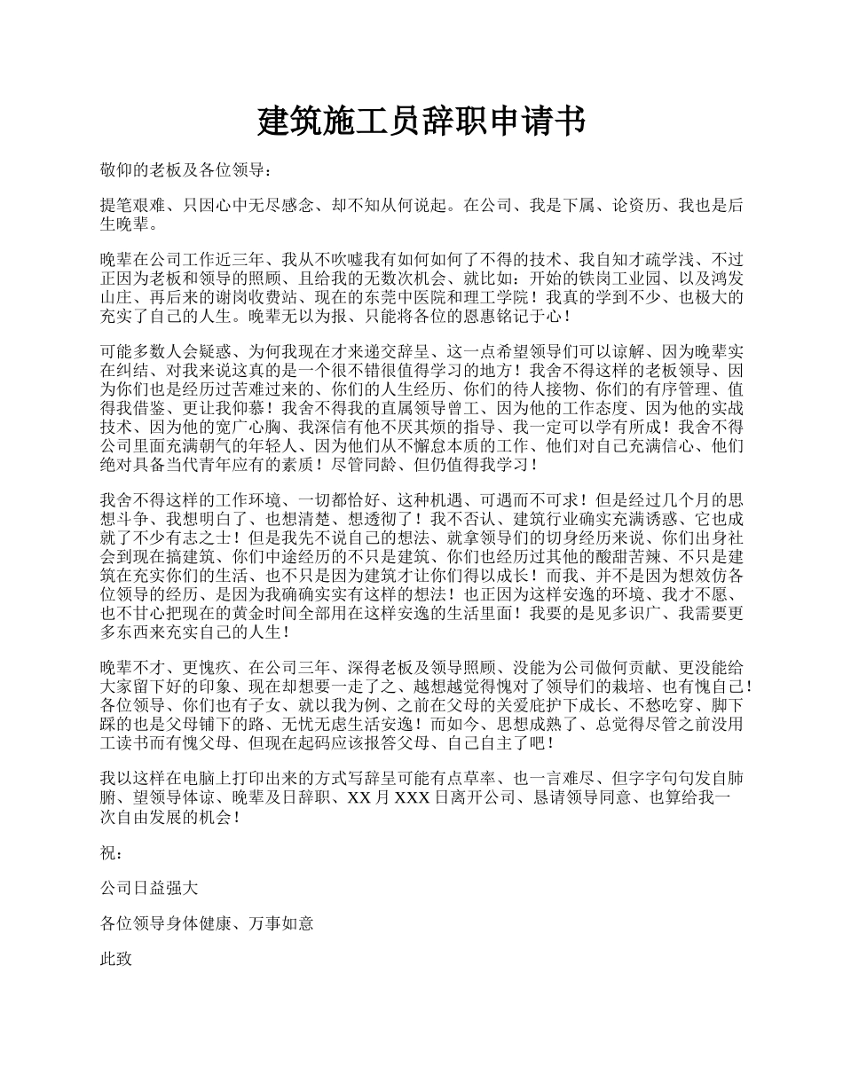 建筑施工员辞职申请书.docx_第1页