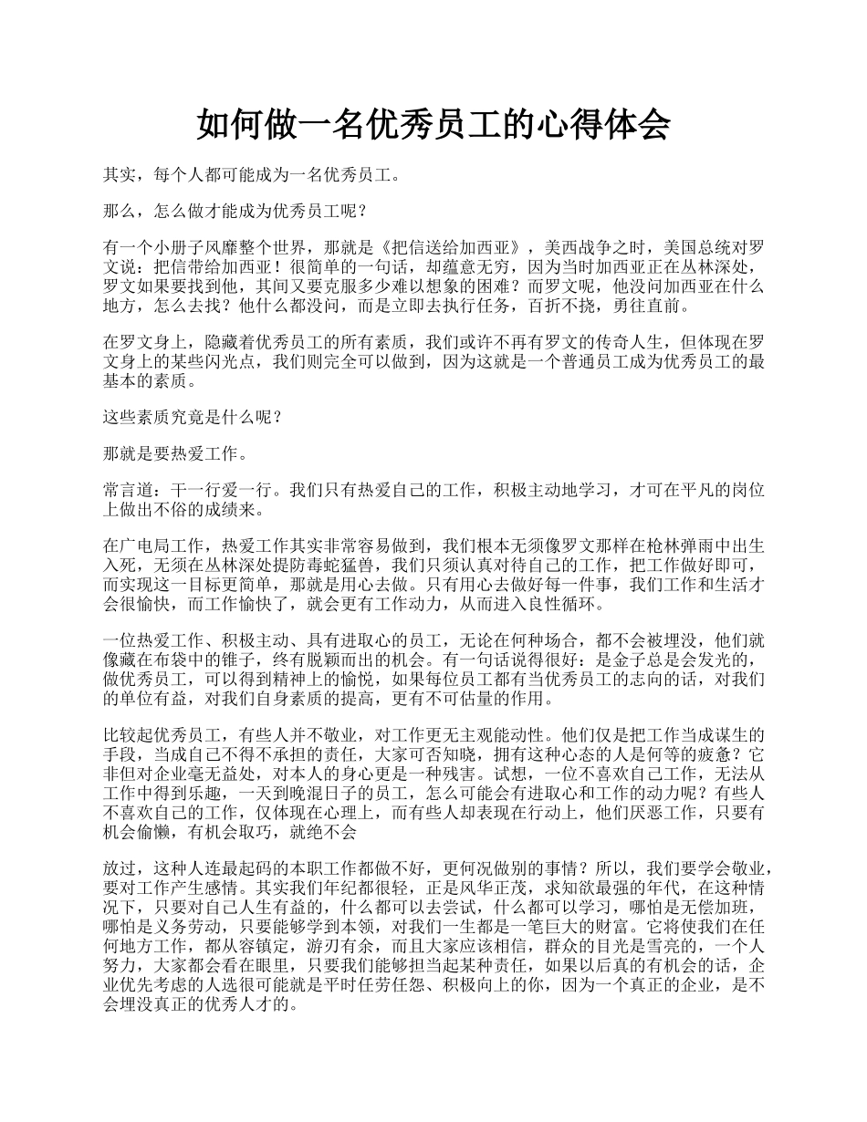 如何做一名优秀员工的心得体会.docx_第1页