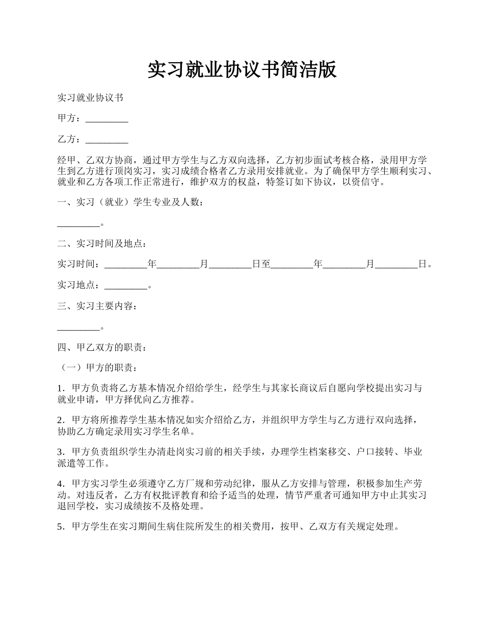 实习就业协议书简洁版.docx_第1页