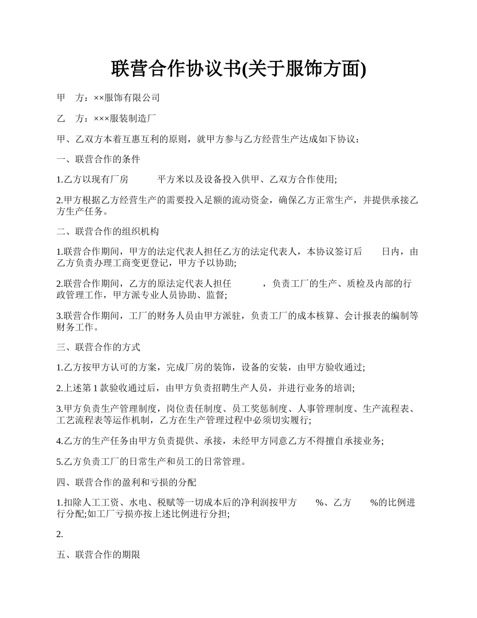 联营合作协议书(关于服饰方面).docx_第1页