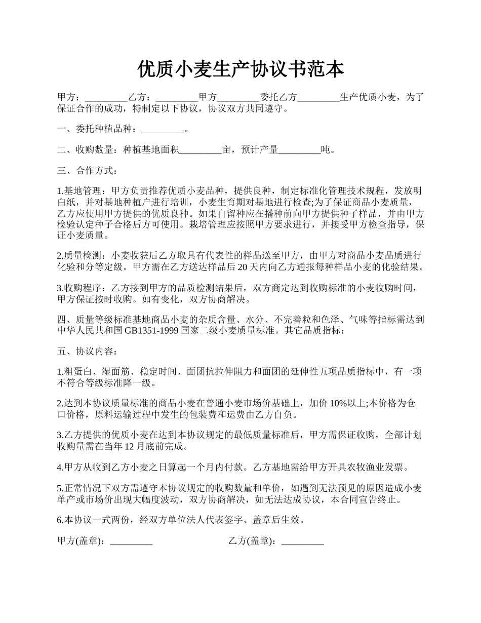 优质小麦生产协议书范本.docx_第1页