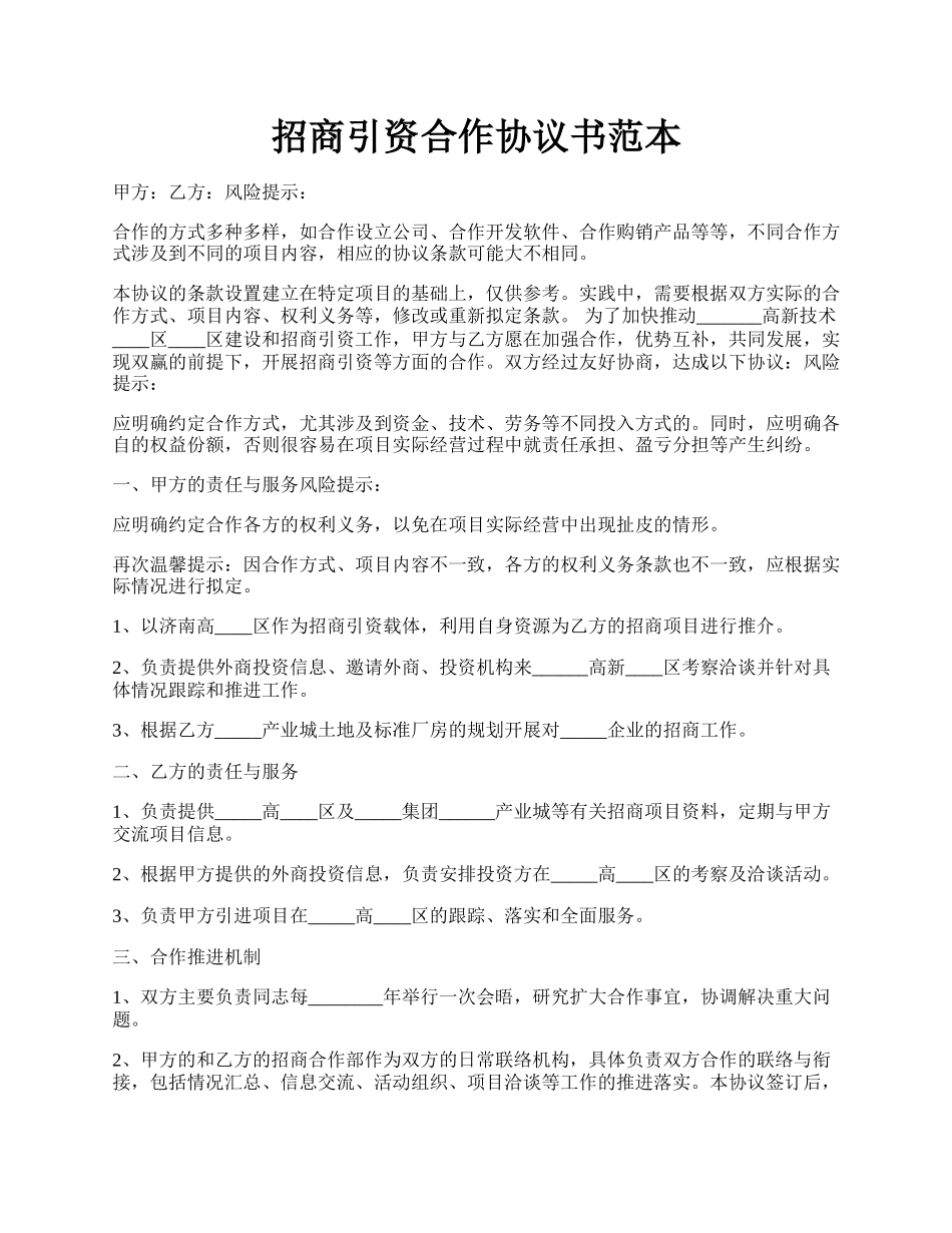 招商引资合作协议书范本.docx_第1页