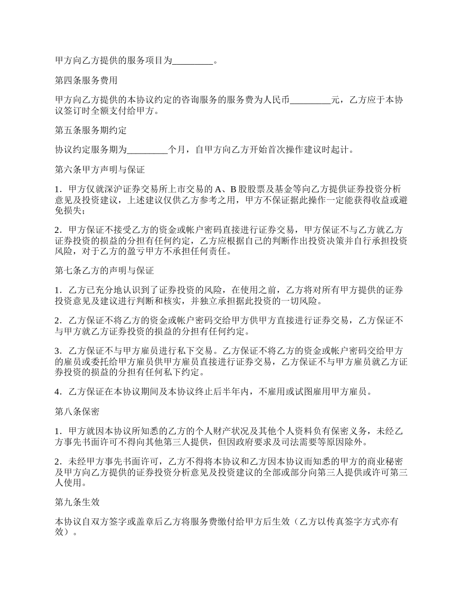 证券投资咨询协议书格式.docx_第2页