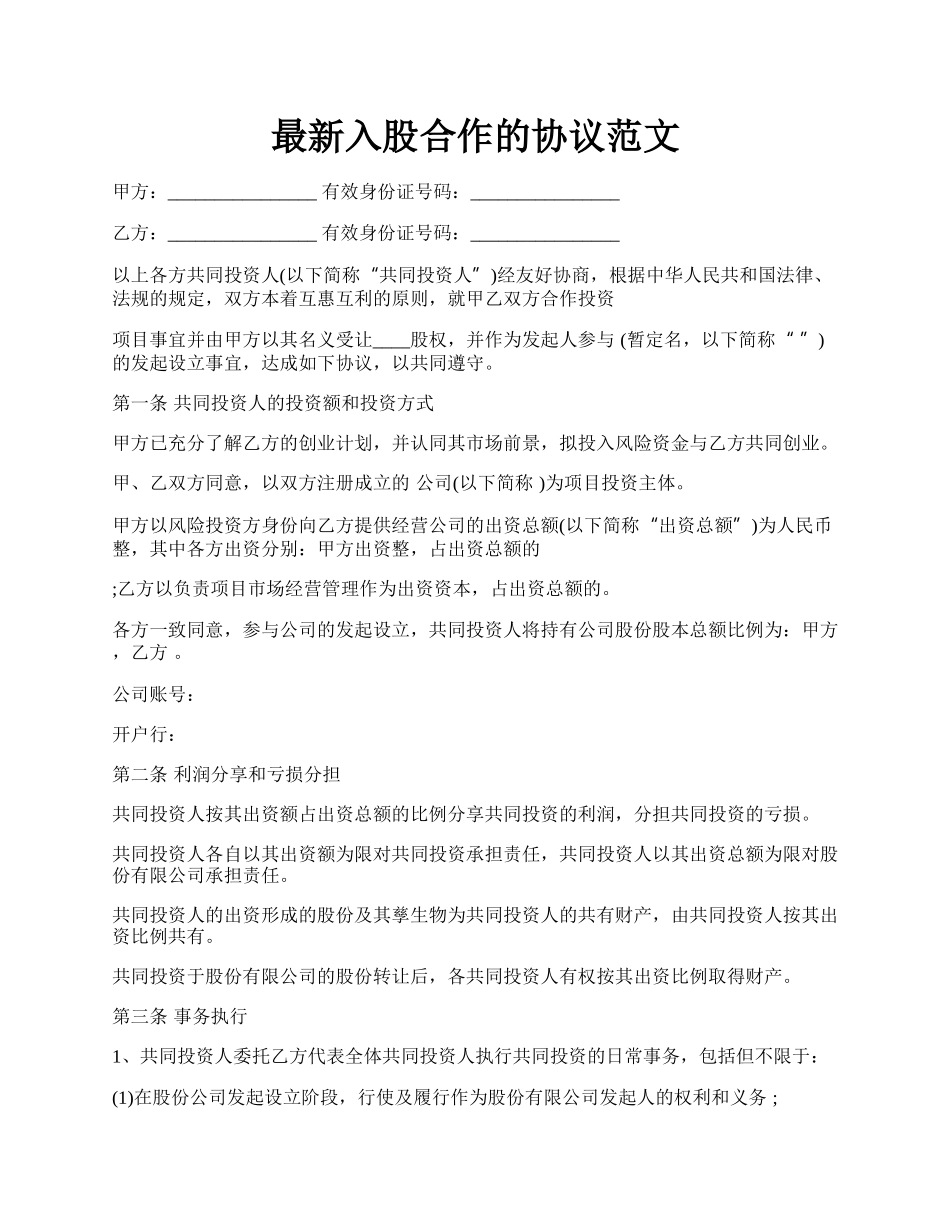 最新入股合作的协议范文.docx_第1页