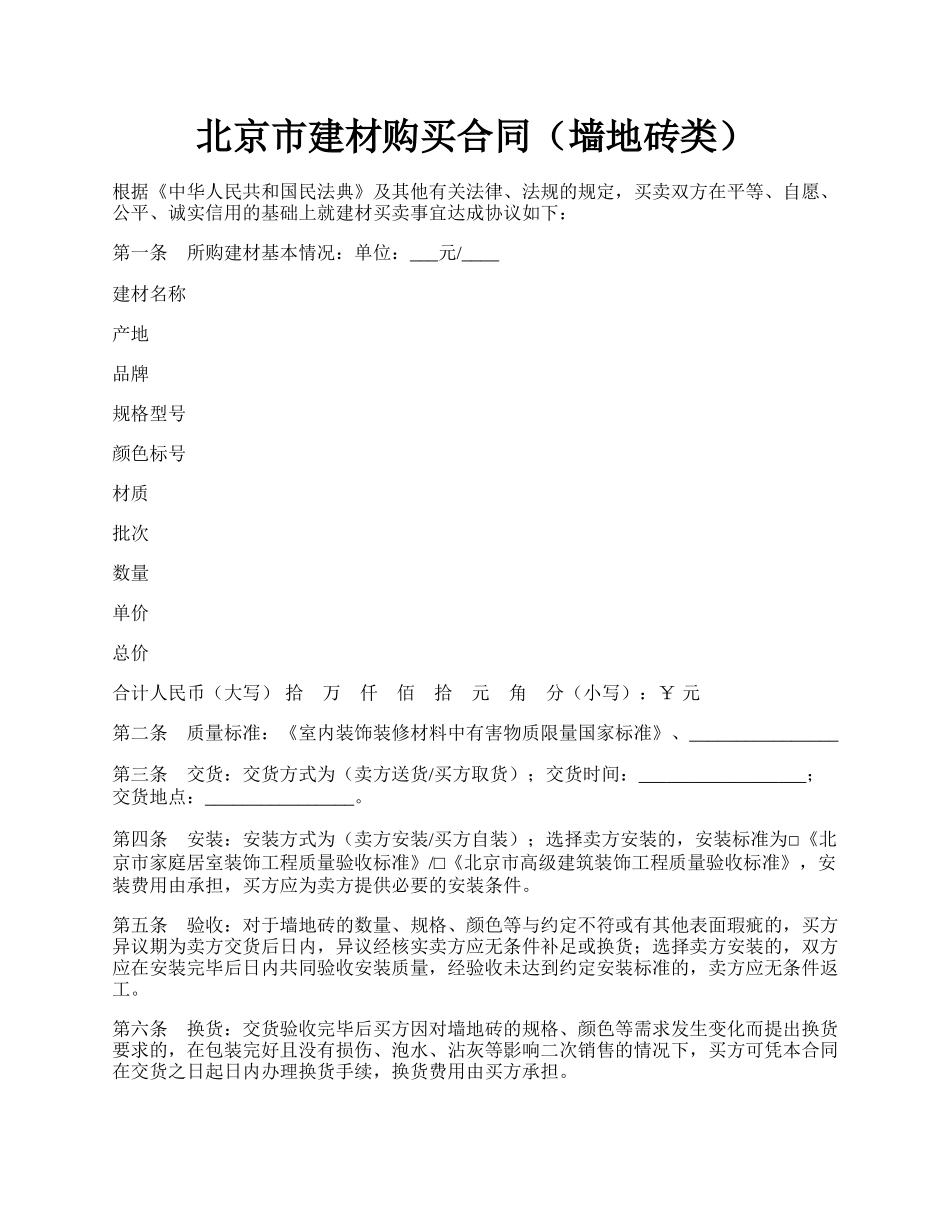 北京市建材购买合同（墙地砖类）.docx_第1页