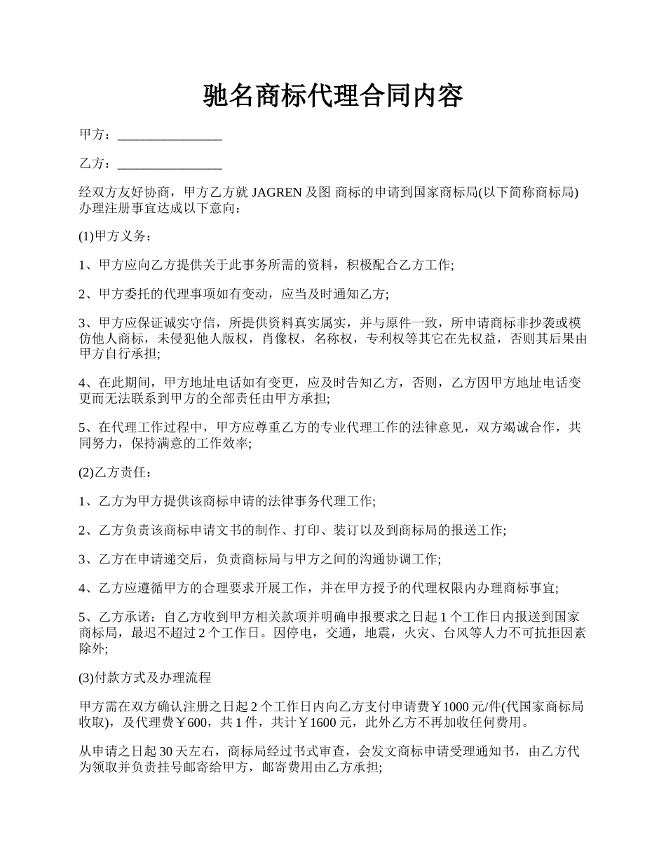 驰名商标代理合同内容.docx_第1页