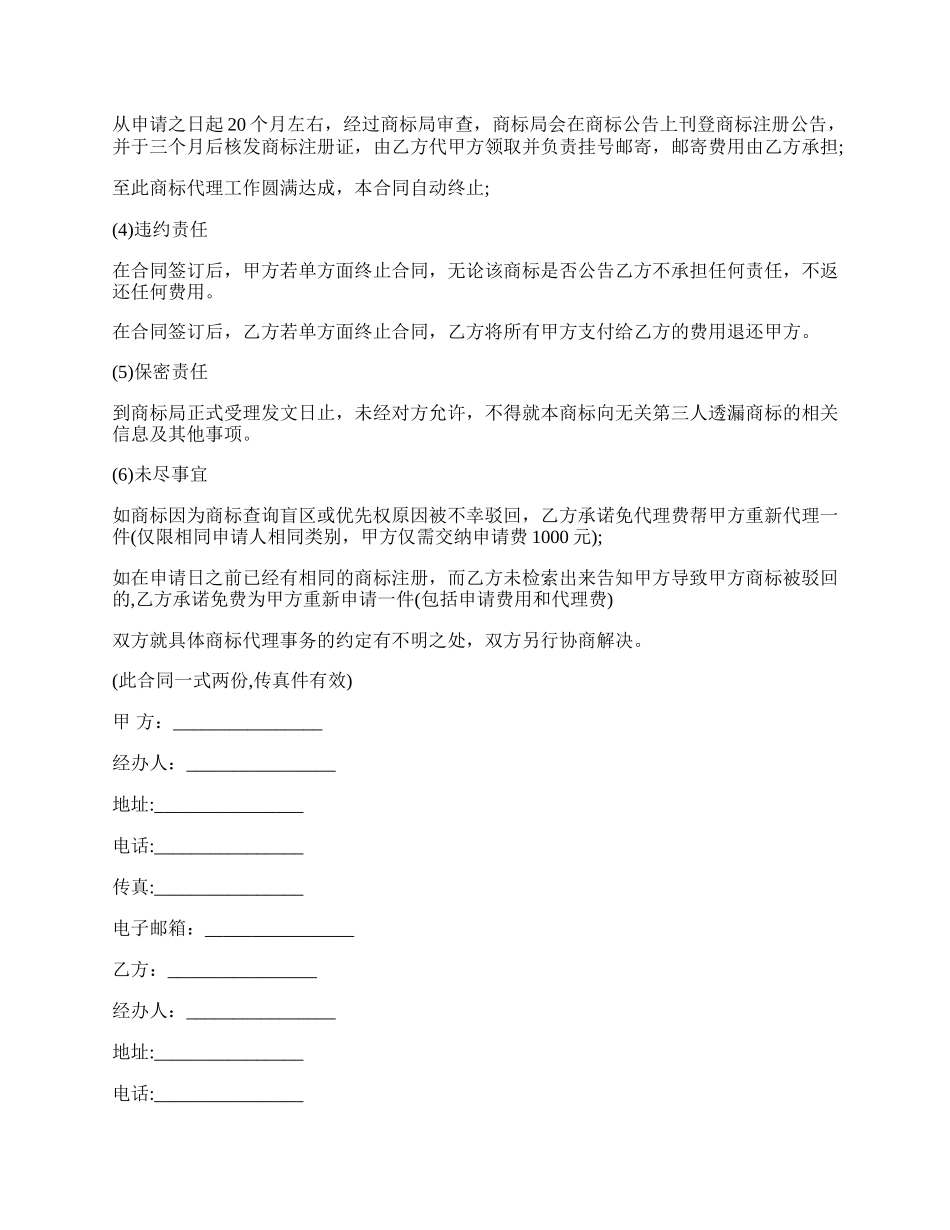 驰名商标代理合同内容.docx_第2页