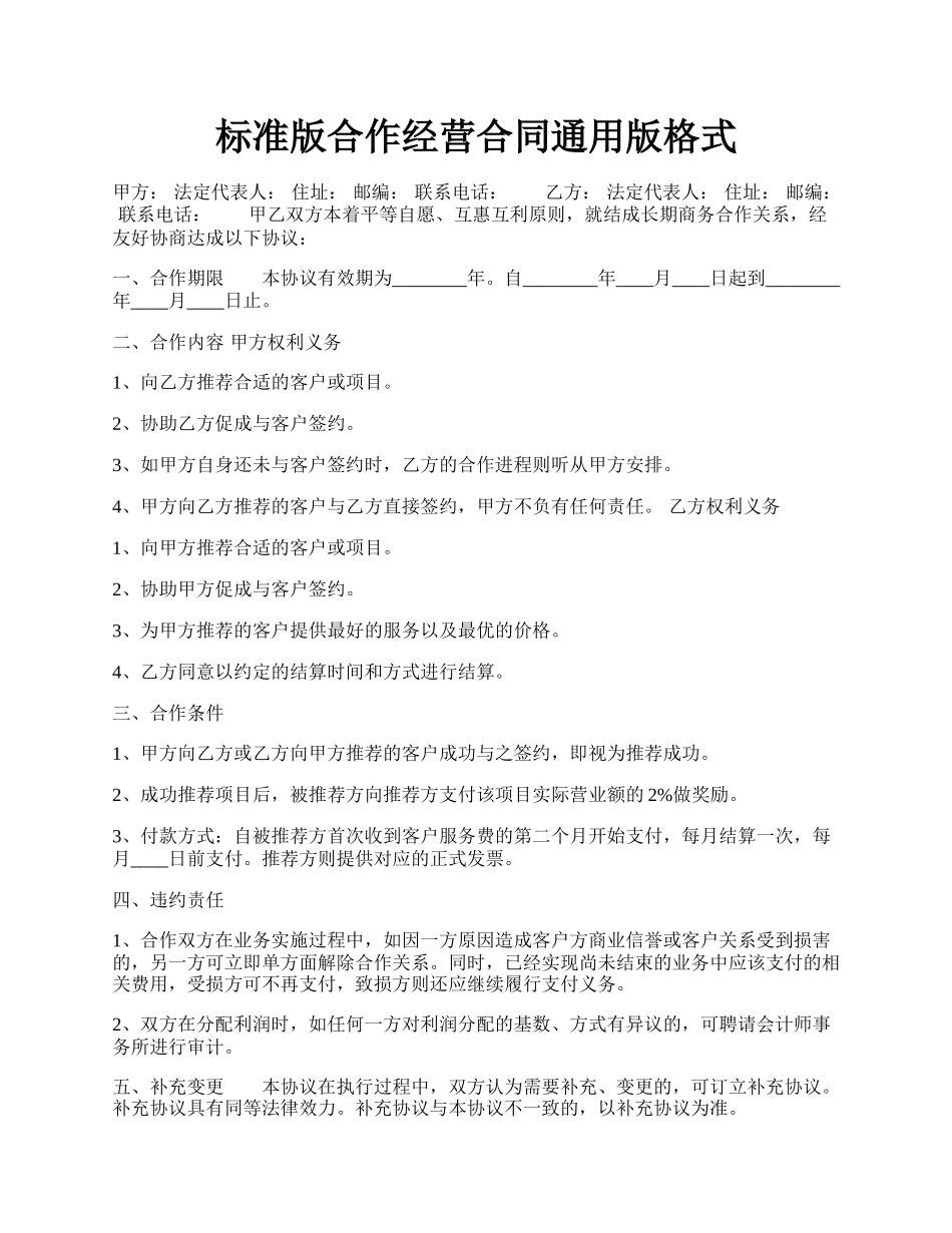 标准版合作经营合同通用版格式.docx_第1页