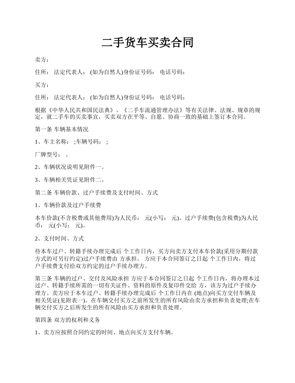 二手货车买卖合同.docx_第1页