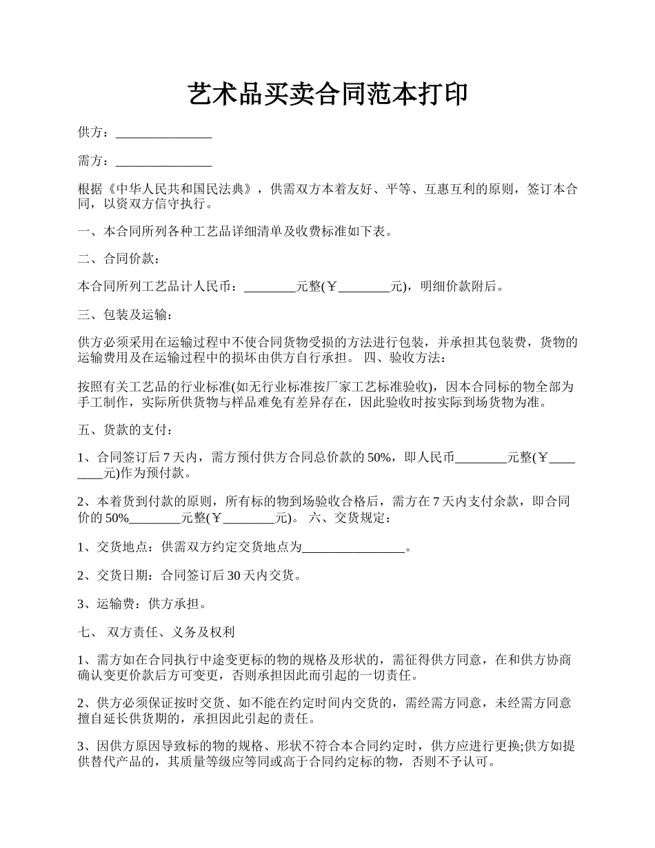 艺术品买卖合同范本打印.docx_第1页