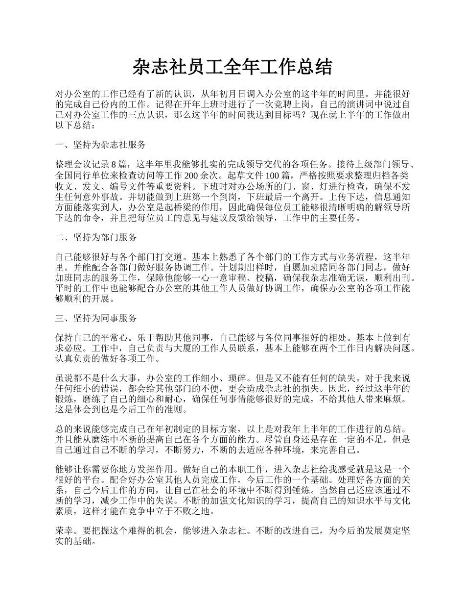 杂志社员工全年工作总结.docx_第1页