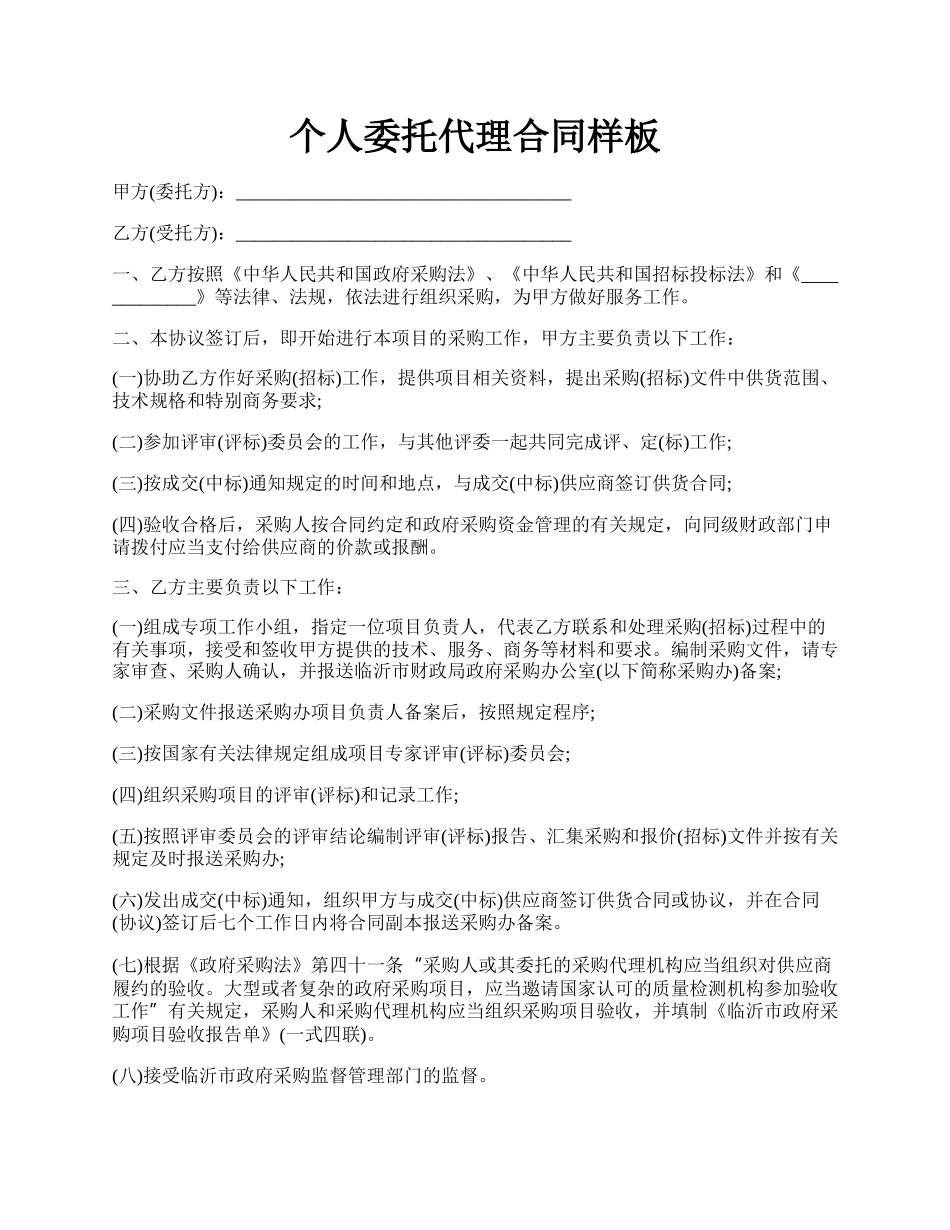 个人委托代理合同样板.docx_第1页
