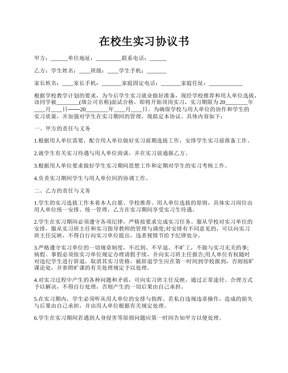 在校生实习协议书.docx_第1页