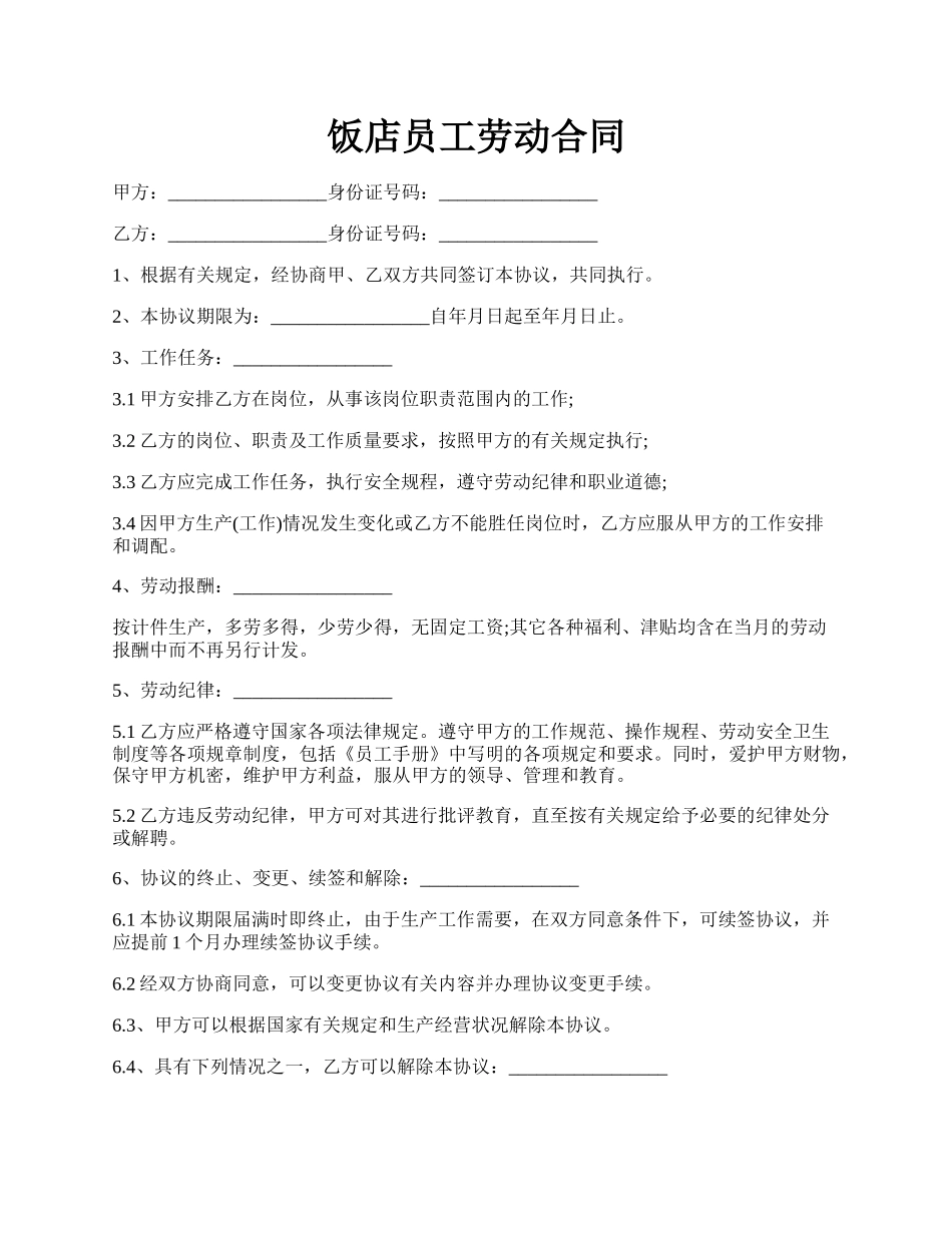 饭店员工劳动合同.docx_第1页