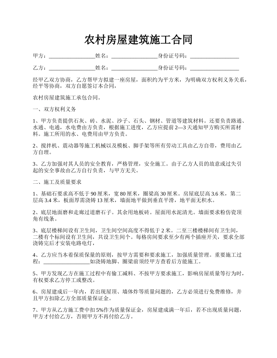 农村房屋建筑施工合同.docx_第1页