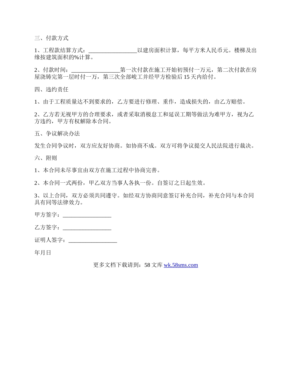 农村房屋建筑施工合同.docx_第2页