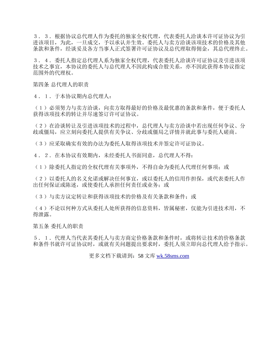 总代理协议书.docx_第2页