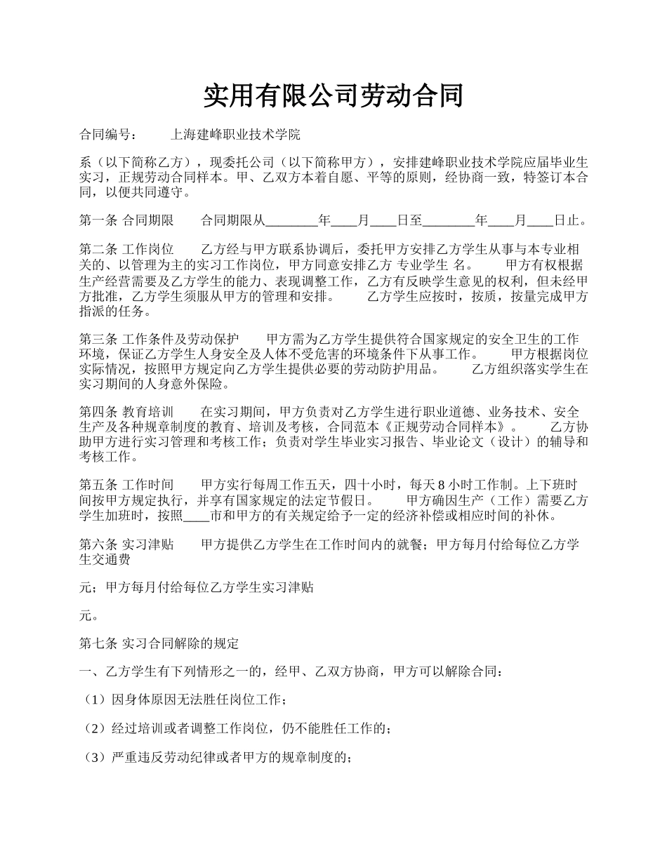 实用有限公司劳动合同.docx_第1页