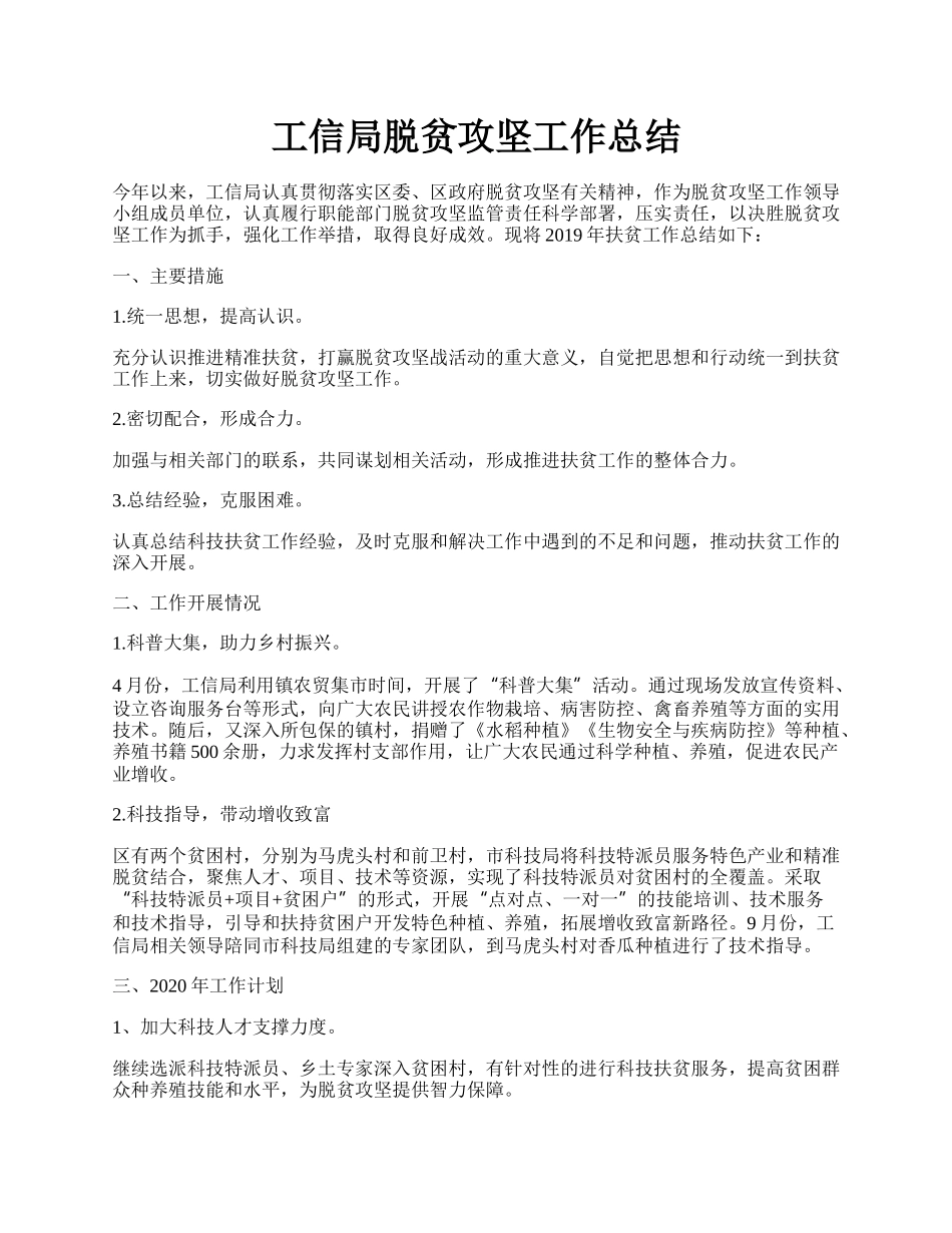 工信局脱贫攻坚工作总结.docx_第1页