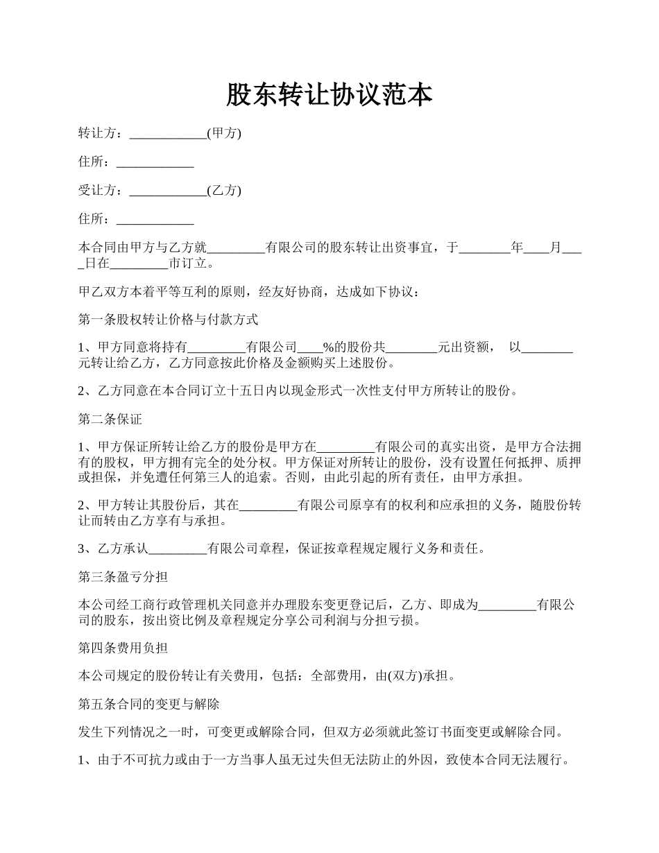 股东转让协议范本.docx_第1页