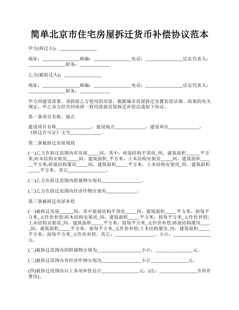 简单北京市住宅房屋拆迁货币补偿协议范本.docx_第1页