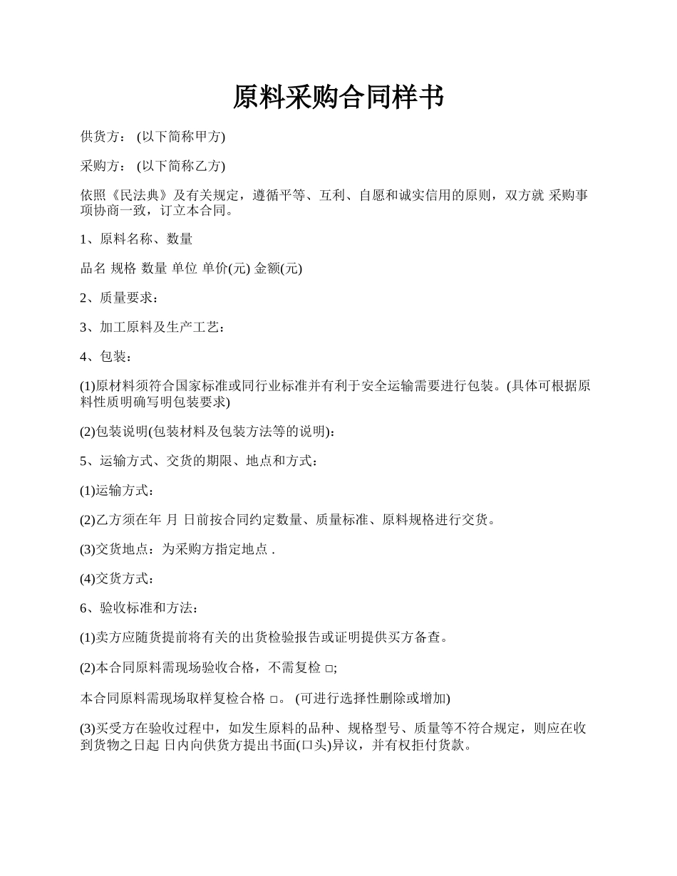 原料采购合同样书.docx_第1页