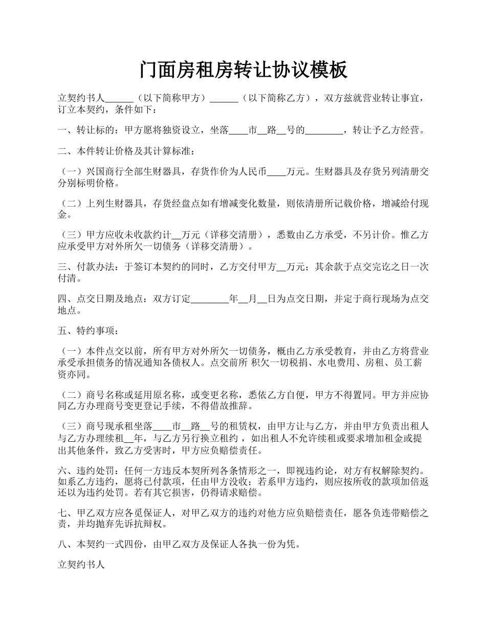 门面房租房转让协议模板.docx_第1页