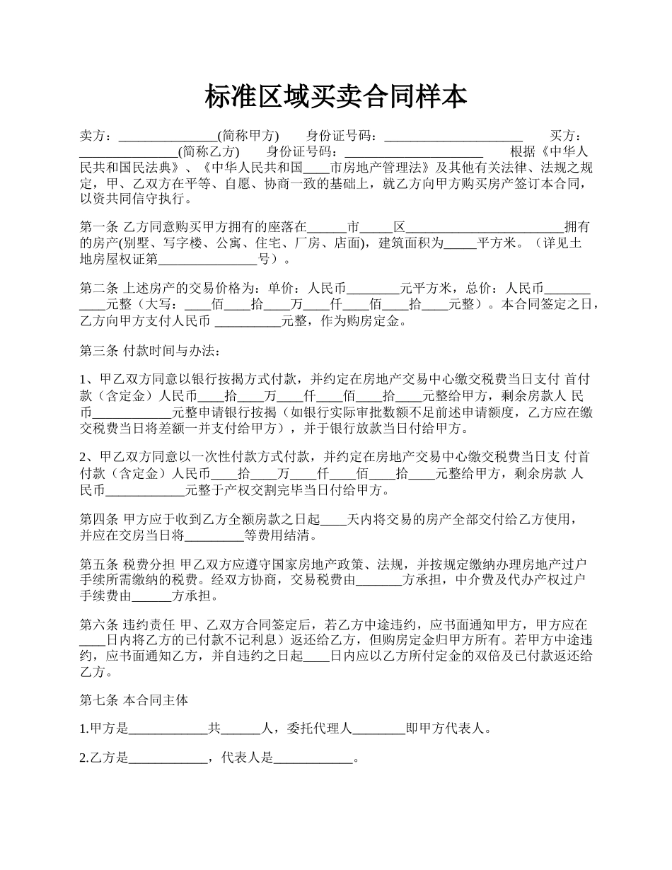 标准区域买卖合同样本.docx_第1页