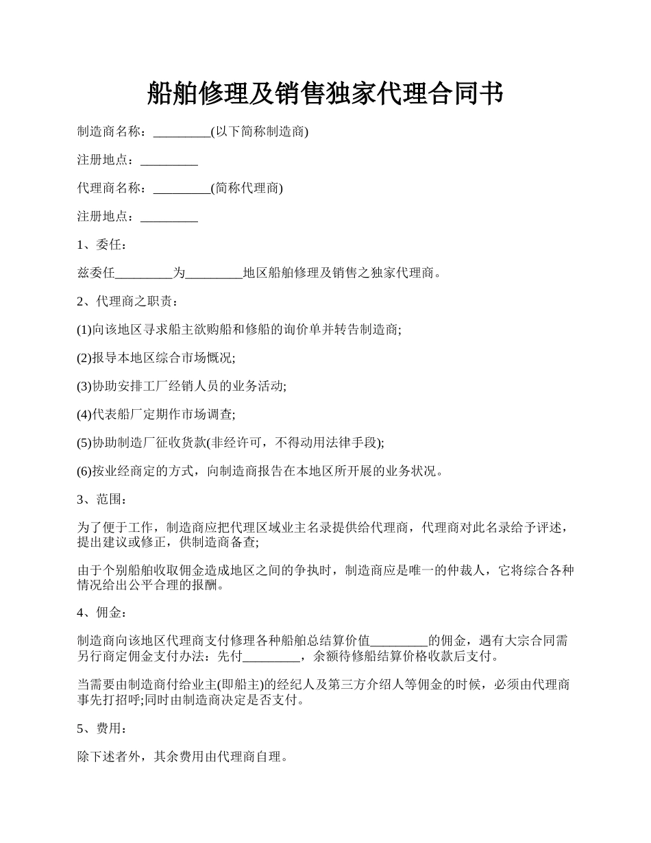 船舶修理及销售独家代理合同书.docx_第1页