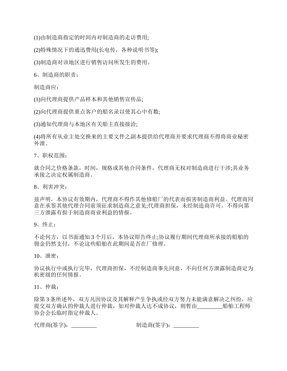 船舶修理及销售独家代理合同书.docx_第2页