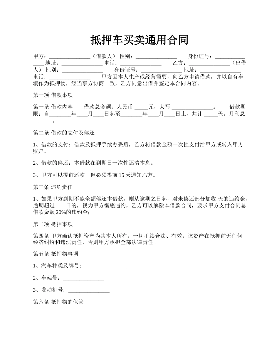 抵押车买卖通用合同.docx_第1页