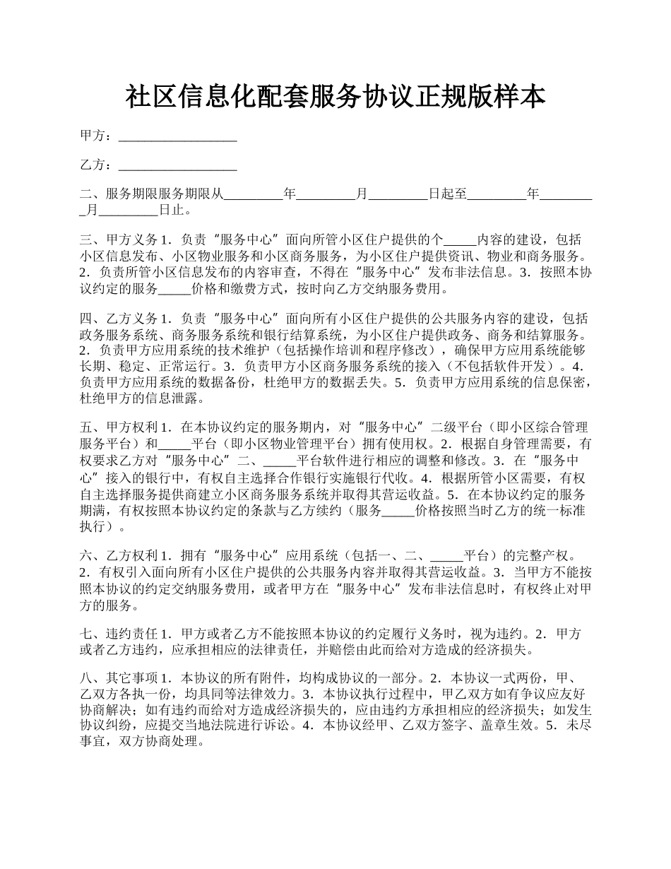 社区信息化配套服务协议正规版样本.docx_第1页